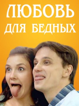 Любовь для бедных