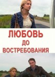 Любовь до востребования