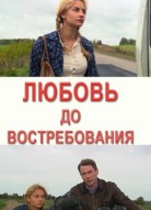Любовь до востребования