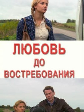 Любовь до востребования