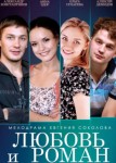 Любовь и Роман