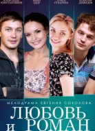 Любовь и Роман
