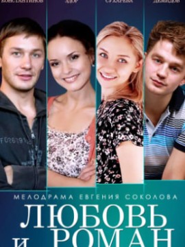 Любовь и Роман