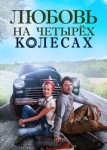 Любовь на четырех колесах