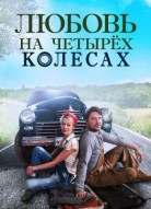 Любовь на четырех колесах