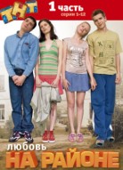 Любовь на районе 1 сезон