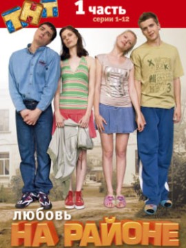 Любовь на районе 1 сезон