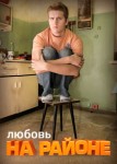 Любовь на районе 2 сезон