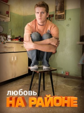 Любовь на районе 2 сезон