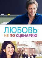 Любовь не по сценарию