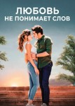 Любовь не понимает слов