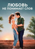 Любовь не понимает слов