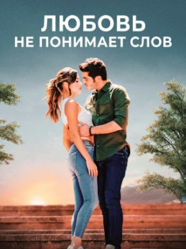 Любовь не понимает слов