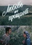 Любовь не прощает
