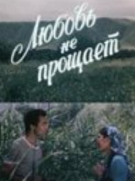 Любовь не прощает