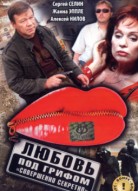 Любовь под грифом «Совершенно секретно»