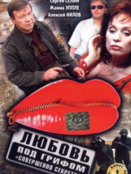 Любовь под грифом «Совершенно секретно»