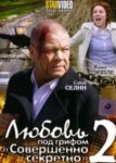 Любовь под грифом «Совершенно секретно» 2