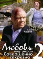 Любовь под грифом «Совершенно секретно» 2