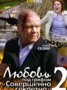 Любовь под грифом «Совершенно секретно» 2