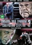 Любовь под грифом «Совершенно секретно» 3