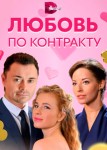 Любовь по контракту