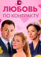 Любовь по контракту