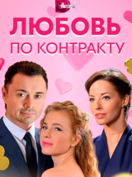 Любовь по контракту