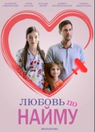 Любовь по найму