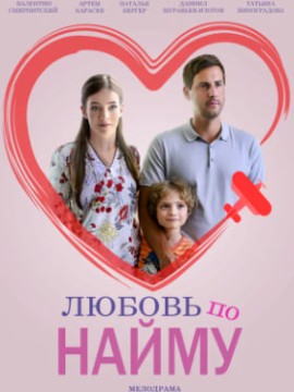 Любовь по найму