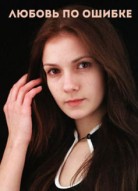Любовь по ошибке