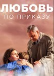 Любовь по приказу