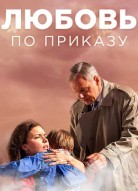 Любовь по приказу