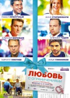 Любовь с ограничениями
