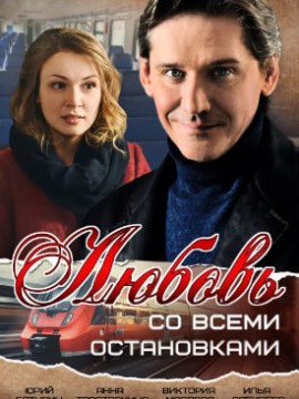 Любовь со всеми остановками