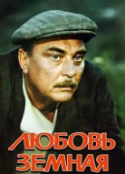 Любовь земная