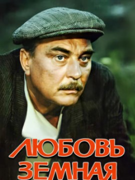 Любовь земная