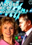 Любви все возрасты