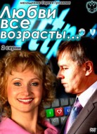 Любви все возрасты