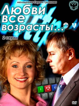 Любви все возрасты