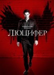 Люцифер 7 сезон