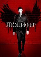 Люцифер 7 сезон