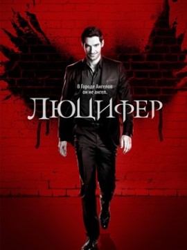 Люцифер 7 сезон