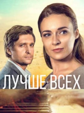 Лучше всех