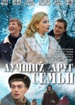 Лучший друг семьи