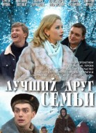 Лучший друг семьи