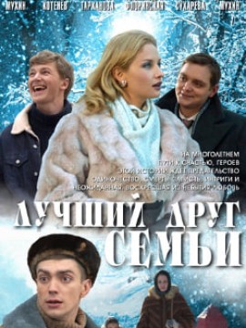 Лучший друг семьи