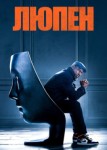 Люпен 4 сезон