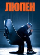 Люпен 4 сезон