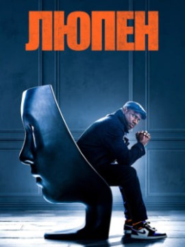Люпен 4 сезон